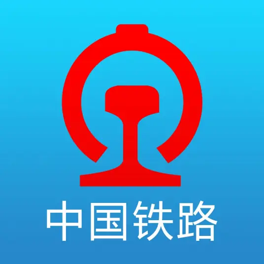 中国铁路12306